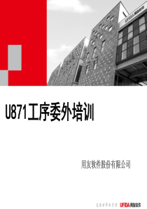 U8工序委外培训