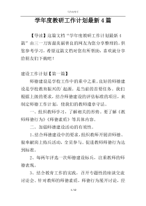 学年度教研工作计划最新4篇