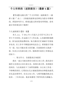 个人年终的（述职报告）（最新4篇）