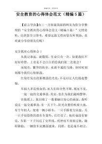安全教育的心得体会范文（精编5篇）