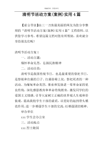清明节活动方案(案例)实用4篇