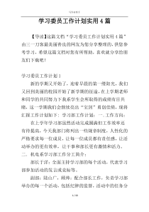 学习委员工作计划实用4篇