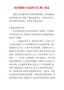 党性锻炼计划范例【汇集4篇】