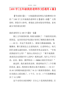 [400字]五年级我的老师作文【通用4篇】