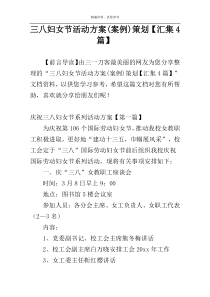 三八妇女节活动方案(案例)策划【汇集4篇】
