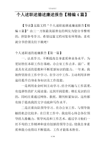 个人述职述德述廉述报告【精编4篇】