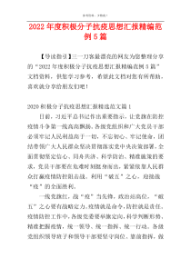 2022年度积极分子抗疫思想汇报精编范例5篇