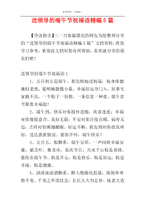 送领导的端午节祝福语精编5篇