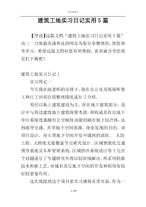 建筑工地实习日记实用5篇