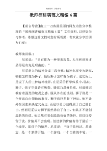 教师演讲稿范文精编4篇
