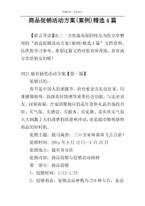 商品促销活动方案(案例)精选4篇