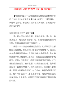 [800字]记叙文作文【汇编10篇】
