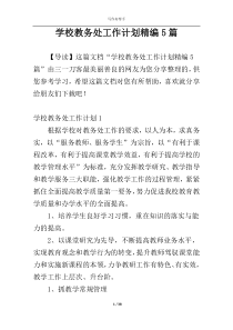 学校教务处工作计划精编5篇