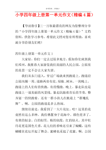 小学四年级上册第一单元作文（精编4篇）