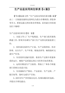 生产总监实用岗位职责【4篇】