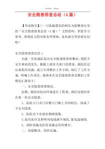 安全隐患排查总结（4篇）