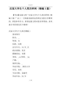 应届大学生个人简历样例（精编3篇）