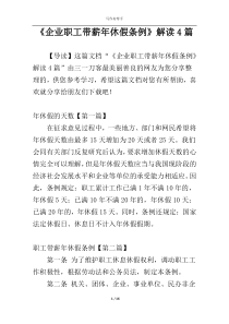《企业职工带薪年休假条例》解读4篇