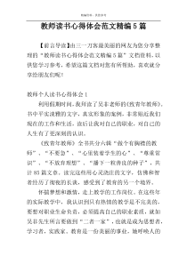 教师读书心得体会范文精编5篇