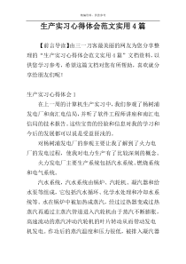 生产实习心得体会范文实用4篇