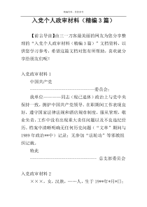 入党个人政审材料（精编3篇）