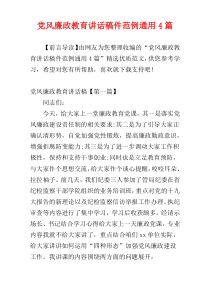 党风廉政教育讲话稿件范例通用4篇