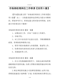 市场部经理岗位工作职责【实用5篇】