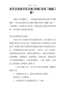 党员自我批评发言稿(样稿)范例（精编2篇）