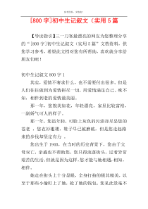 [800字]初中生记叙文（实用5篇