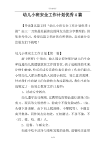 幼儿小班安全工作计划优秀4篇