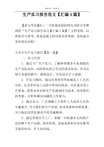 生产实习报告范文【汇编4篇】