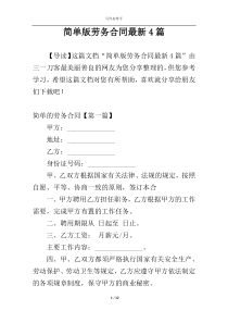 简单版劳务合同最新4篇