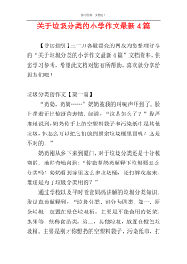 关于垃圾分类的小学作文最新4篇