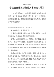 学生会竞选演讲稿范文【精选4篇】