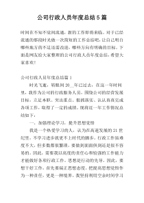 公司行政人员年度总结5篇