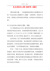 礼仪培训心得【参考4篇】