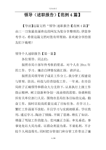 领导（述职报告）【范例4篇】