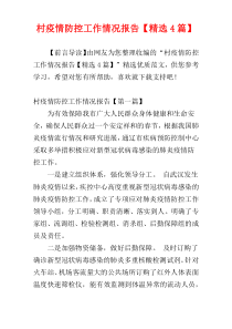 村疫情防控工作情况报告【精选4篇】