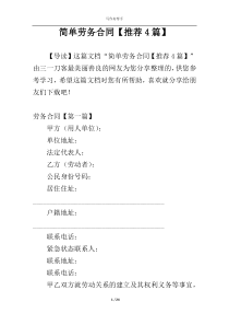 简单劳务合同【推荐4篇】