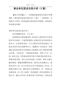 事业单位面试自我介绍（5篇）