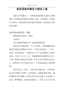 爱祖国演讲稿范文精选4篇