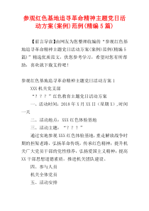 参观红色基地追寻革命精神主题党日活动方案(案例)范例(精编5篇)