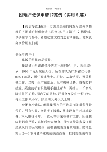 困难户低保申请书范例（实用5篇）