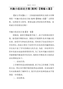 兴趣小组活动方案(案例)【精编4篇】