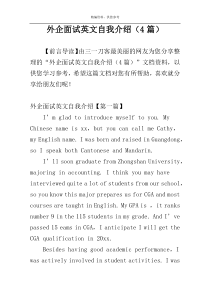 外企面试英文自我介绍（4篇）