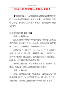 创业开店经营技巧【最新4篇】