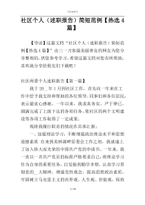 社区个人（述职报告）简短范例【热选4篇】