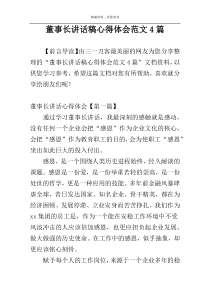 董事长讲话稿心得体会范文4篇