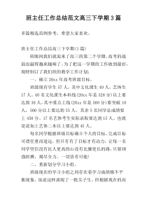 班主任工作总结范文高三下学期3篇