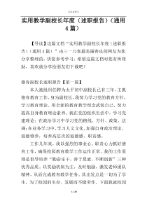 实用教学副校长年度（述职报告）（通用4篇）